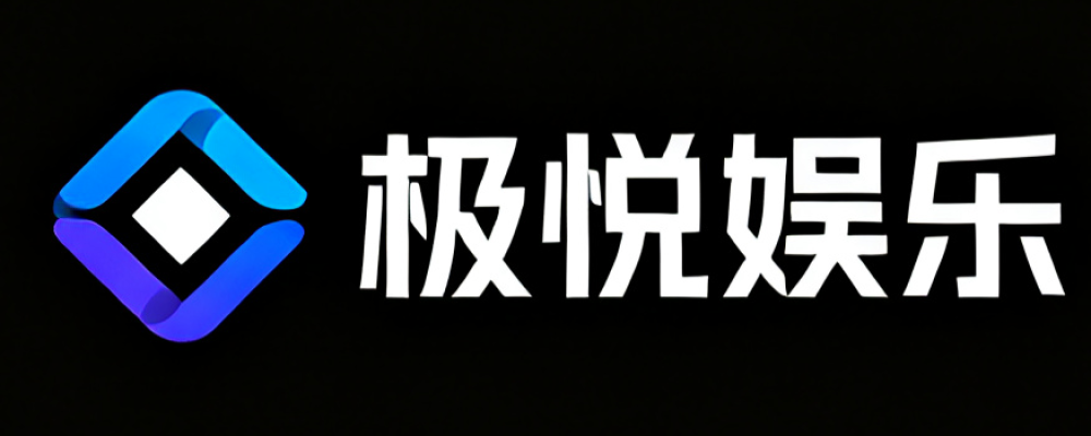 极悦娱乐